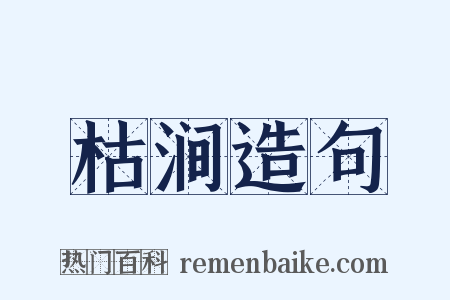枯涧造句是什么意思的图片